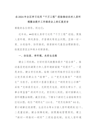 在2024年全区学习运用“千万工程”经验推动农村人居环境整治提升工作推进会上的汇报发言