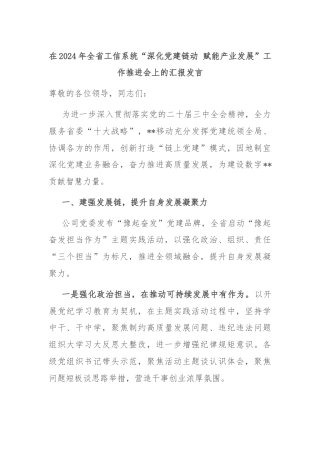 在2024年全省工信系统“深化党建链动 赋能产业发展”工作推进会上的汇报发言