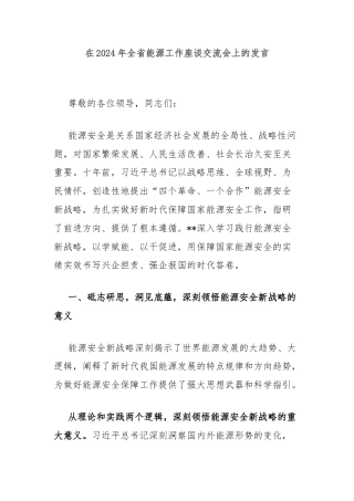 在2024年全省能源工作座谈交流会上的发言