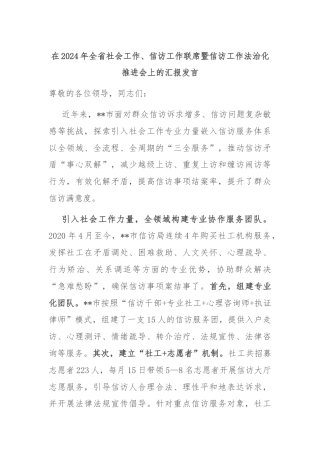 在2024年全省社会工作、信访工作联席暨信访工作法治化推进会上的汇报发言