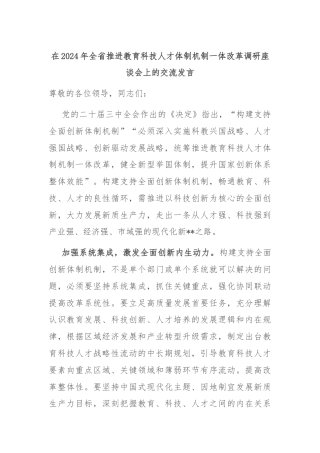 在2024年全省推进教育科技人才体制机制一体改革调研座谈会上的交流发言