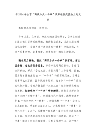 在2024年全市“高效办成一件事”改革经验交流会上的发言