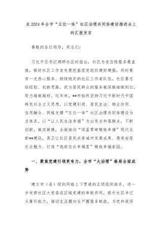在2024年全市“五位一体”社区治理共同体建设推进会上的汇报发言