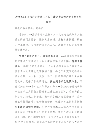 在2024年全市产业技术工人队伍建设改革推进会上的汇报发言