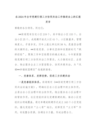 在2024年全市党建引领三方协同共治工作推进会上的汇报发言