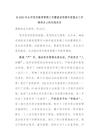 在2024年全市党员教育管理工作暨基层党建年度重点工作推进会上的交流发言