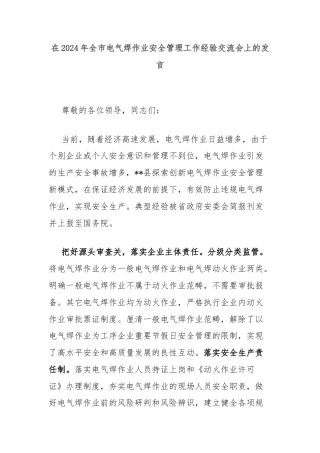 在2024年全市电气焊作业安全管理工作经验交流会上的发言