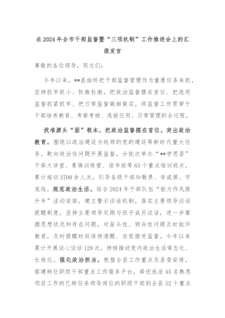 在2024年全市干部监督暨“三项机制”工作推进会上的汇报发言