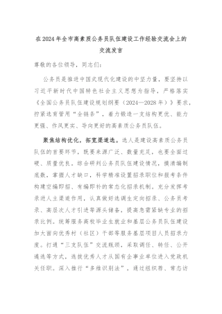 在2024年全市高素质公务员队伍建设工作经验交流会上的交流发言