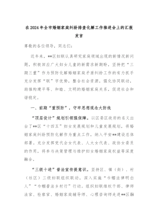 在2024年全市婚姻家庭纠纷排查化解工作推进会上的汇报发言