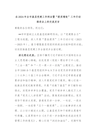 在2024年全市基层党建工作例会暨“提质增效”三年行动推进会上的交流发言