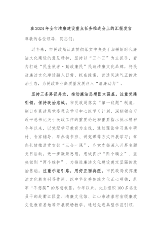 在2024年全市清廉建设重点任务推进会上的汇报发言