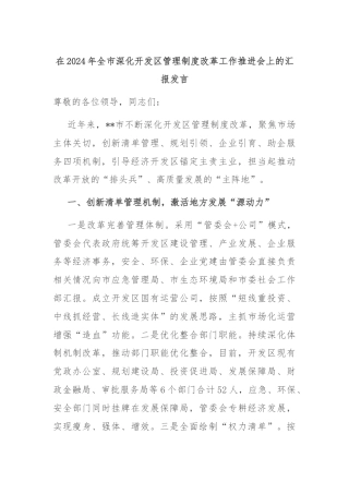在2024年全市深化开发区管理制度改革工作推进会上的汇报发言