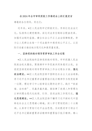 在2024年全市审判质效工作推进会上的汇报发言