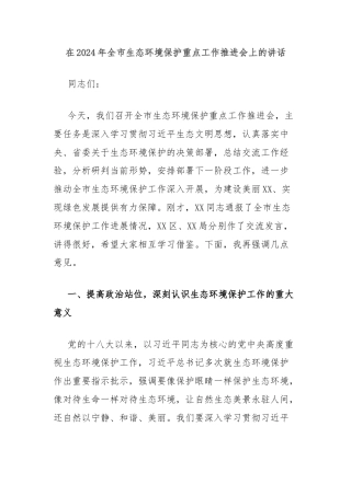 在2024年全市生态环境保护重点工作推进会上的讲话