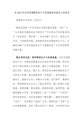 在2024年全市县域新质生产力发展座谈交流会上的发言