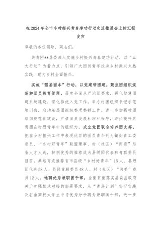 在2024年全市乡村振兴青春建功行动交流推进会上的汇报发言