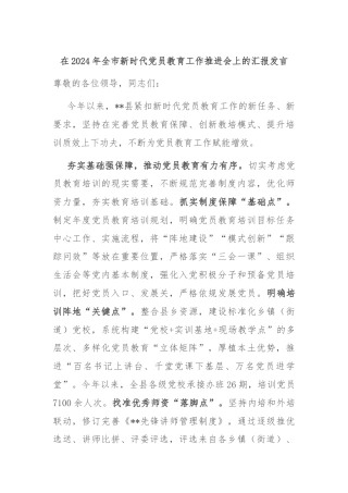 在2024年全市新时代党员教育工作推进会上的汇报发言