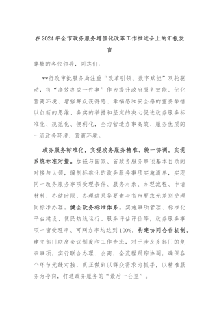 在2024年全市政务服务增值化改革工作推进会上的汇报发言