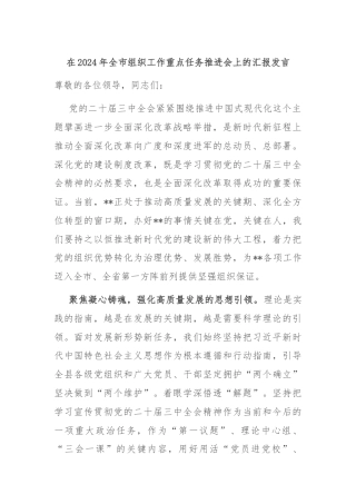 在2024年全市组织工作重点任务推进会上的汇报发言