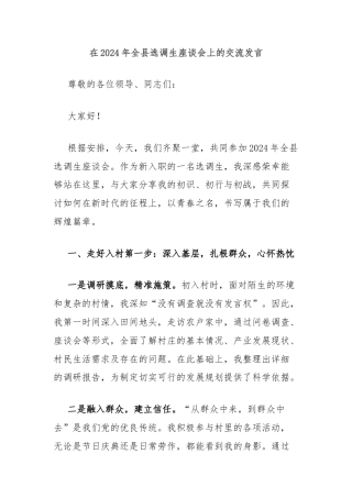在2024年全县选调生座谈会上的交流发言