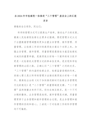 在2024年市检察院一体推进“三个管理”座谈会上的汇报发言