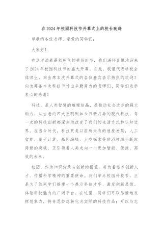 在2024年校园科技节开幕式上的校长致辞