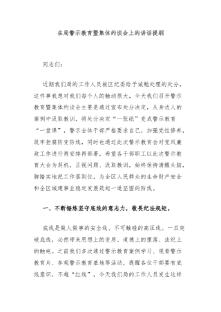 在局警示教育暨集体约谈会上的讲话提纲