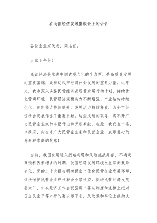 在民营经济发展座谈会上的讲话