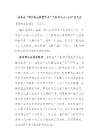 在全省“高质效检察管理年”工作推进会上的汇报发言