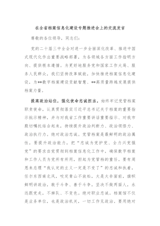 在全省档案信息化建设专题推进会上的交流发言