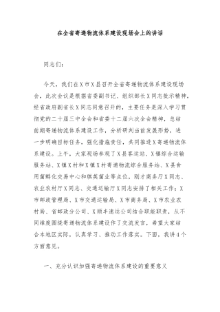 在全省寄递物流体系建设现场会上的讲话