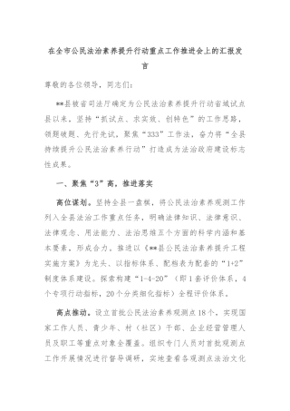在全市公民法治素养提升行动重点工作推进会上的汇报发言