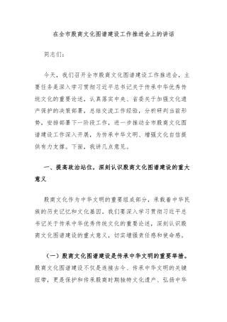 在全市殷商文化图谱建设工作推进会上的讲话