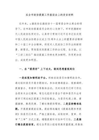 在全市政协提案工作座谈会上的发言材料
