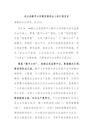 在全县数字乡村建设推进会上的汇报发言