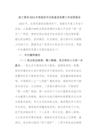 政工领导2024年党组织书记抓基层党建工作述职报告