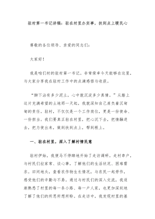 驻村第一书记讲稿：驻在村里办实事，扶到点上暖民心