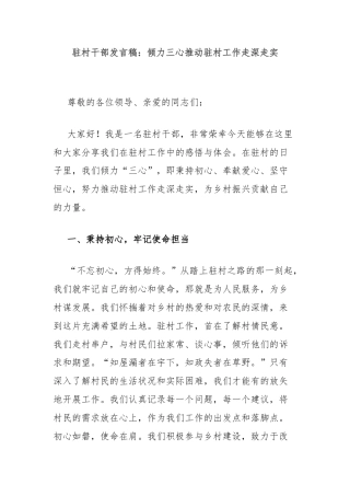 驻村干部发言稿：倾力三心推动驻村工作走深走实