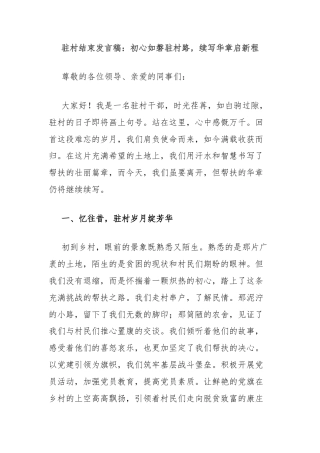 驻村结束发言稿：初心如磐驻村路，续写华章启新程