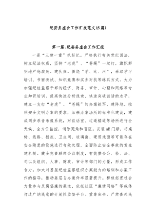 (6篇)纪委务虚会工作汇报范文