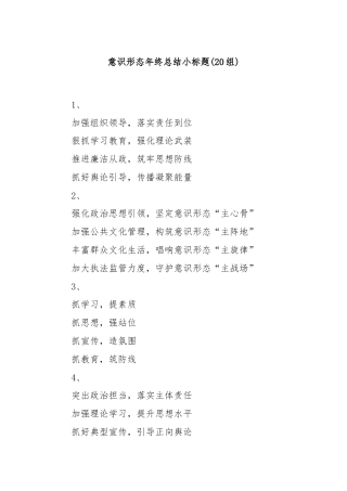 (20组)意识形态年终总结小标题