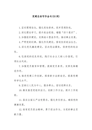 (55例)党建总结写作金句