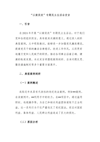 “以案促改”专题民主生活会发言