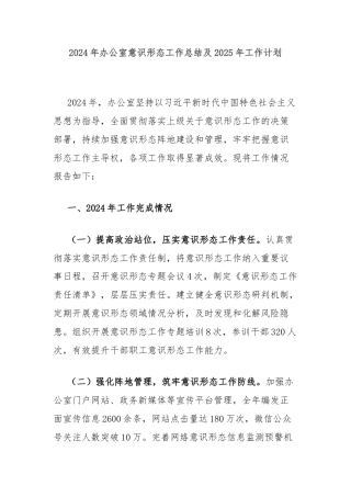 2024年办公室意识形态工作总结及2025年工作计划