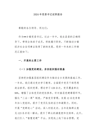 2024年党委书记述职报告