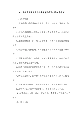 2024年党支部民主生活会批评意见的五大类50条示例