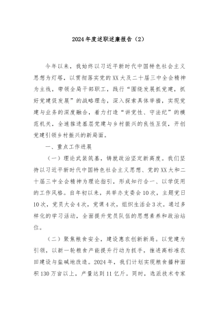 2024年度述职述廉报告（2）