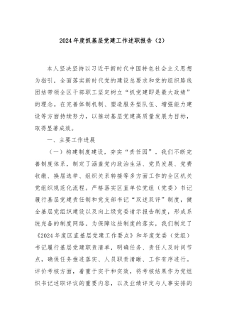 2024年度抓基层党建工作述职报告（2）