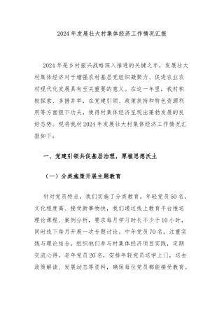 2024年发展壮大村集体经济工作情况汇报